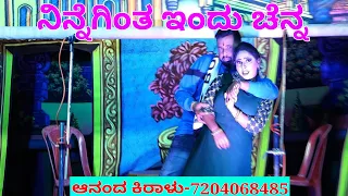 ನಿನ್ನೆಗಿಂತ ಇಂದು ಚೆನ್ನ ಹಾಡು, Nennegintha indu chenna song.