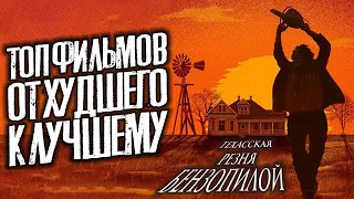 Топ 9 фильмов Техасская резня бензопилой│Все фильмы Техасская резня бензопилой от худшего к лучшему