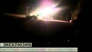 Ополченцы бьют из Градов по позициям  аэропорта  Донецка