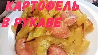 КАРТОФЕЛЬ В РУКАВЕ ЗАПЕЧЕННЫЙ С СОСИСКАМИ В ДУХОВКЕ