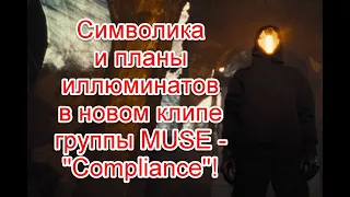 Символика и планы иллюминатов в новом клипе группы MUSE - Compliance #Muse #Compliance