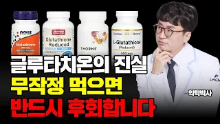 글루타치온의 불편한 진실 | 영양제 대신 '이걸' 드세요! 글루타치온보다 좋은 음식, 같이 먹으면 좋은 영양제, 주의사항, 효능효과, 영양제 리뷰까지 시간순삭!