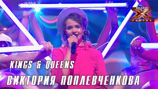 Виктория Поплевченкова - Kings & Queens (Ava Max). Х-Фактор Беларусь. Первый прямой эфир