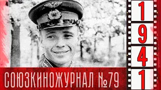 Союзкиножурнал № 79  от 18 августа 1941 года