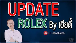 Update Rolex ประจำวันที่ 16/08/2023 I U here here Live