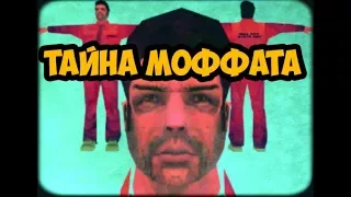 ТАЙНА МИСТЕРА МОФФАТА - ВЫРЕЗАННЫЙ ПЕРСОНАЖ GTA VICE CITY И ТЕОРИЯ ЕГО ВОЗНИКНОВЕНИЯ