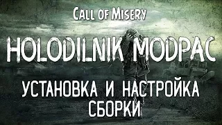 HOLODILNIK MODPACK - УСТАНОВКА И НАСТРОЙКА СБОРКИ [19.05]