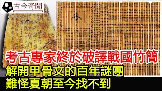 重大發現：考古專家終於破譯戰國竹簡，解開甲骨文的百年謎團，難怪夏朝至今找不到︱古墓︱考古︱出土︱文物#古今奇聞