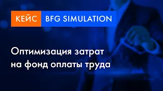 BFG Simulation кейс | Оптимизация затрат на фонд оплаты труда