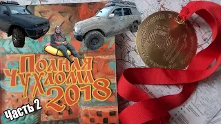 Полная чухлома 2018 часть 2