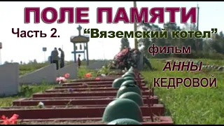 Поле памяти, ч 2, фильм Анны Кедровой