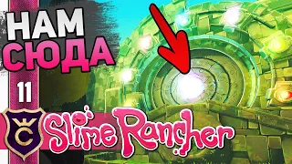 Открыл Древние Руины! #11 Slime Rancher Новое Прохождение