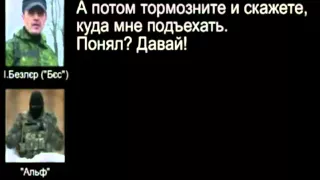 СБУ получила аудиопереговоры боевиков, в которых они обсуждают убийство депутата Рыбака 24 04 14