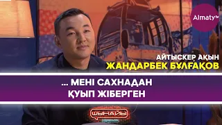 Айтыскер Жандарбек Бұлғақовты сахнадан қуған кім?