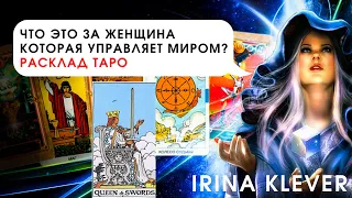 Таро прогноз, что это за женщина которая управляет миром? Королева мечей