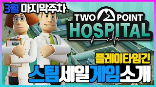 [스팀세일] 3월5주차 긴플레이타임을 보장하는 게임이 많은 세일주간