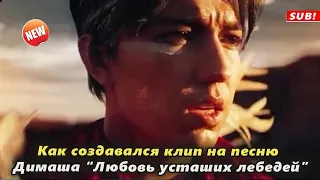 🔔 Как создавался клип на песню Димаша "Любовь усташих лебедей" Алана Бадоева