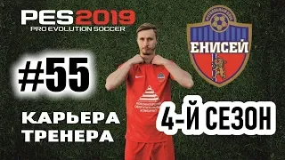 Прохождение PES 2019 [карьера] #55