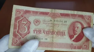 Банкнота Три Червонца 1937 года