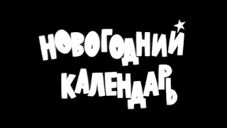 *Новогодний Голубой огонёк 1965/66 (1 часть - Новогодний календарь)