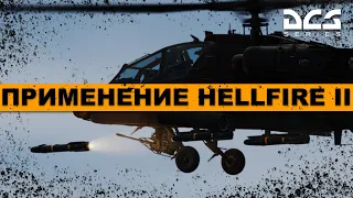 AH-64D Апач Применение ПТУР HellFire II #Гайд