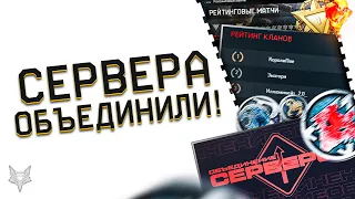 ЕДИНЫЙ СЕРВЕР ВАРФЕЙС!ОБЪЕДИНЕНИЕ WARFACE СОСТОЯЛОСЬ!ЧТО ДАЛЬШЕ?НОВЫЙ СЕЗОН,РМ И КЛАНОВАЯ СИСТЕМА?!