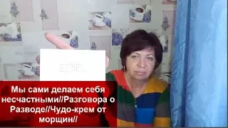 Чудо-крем от морщин//Разговор о Разводе//ПИСЬМА СЧАСТЬЯ//