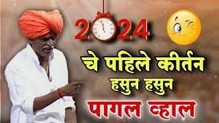4-1-2024 😀 #indurikarmaharaj  इंदुरीकर महाराज कॉमेडी कीर्तन | indurikar comedy kirtan