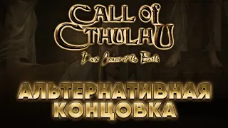 Call of Cthulhu: Альтернативная концовка (100% Прохождение).