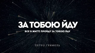 Петро Грифель - За Тобою йду | караоке текст | Lyrics