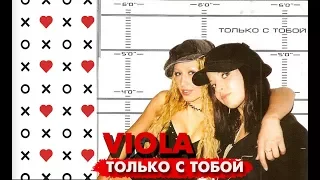 Viola - Только с тобой