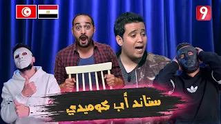 ستاند أب كوميدي - العرس في تونس 🇹🇳 🇪🇬 | With DADDY & SHAGGY