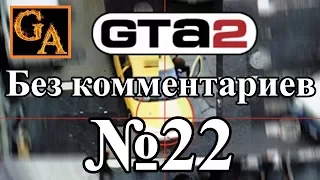 GTA 2 прохождение без комментариев - № 22 Последнее задание в первом районе