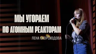 Лена Скороходова // Для тех, у кого географию вёл Юрий Лоза // А ВДРУГ