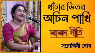 Khanchar bhitor achin pakhi |খাঁচার ভিতর অচিন পাখি|Lalangeeti- (Baul Song)|Sarojini Ghosh