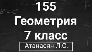 ГДЗ по геометрии | Номер 155 Геометрия 7 класс Атанасян Л.С. | Подробный разбор