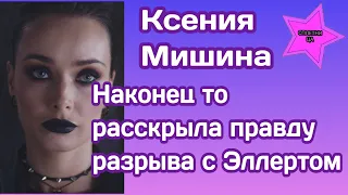 Ксения Мишина наконец то раскрыла правду почему разорвала отношения с Эллертом