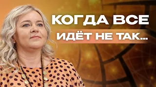 Что делать, когда все идет не так? Состояние достаточности и секреты его проработки