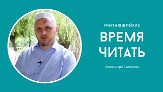 Время читать. Камильгере Салгереев