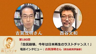 西谷文和 路上のラジオ 第180回 古賀茂明さん「自民崩壊、今年は日本再生のラストチャンス！」