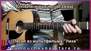 Колыбельная медведицы - песня из мультфильма Умка - Аккорды,  Видео разбор песни на гитаре