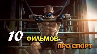 ТОП 10 Мотивирующих фильмов про СПОРТ