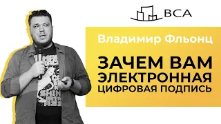 Электронная подпись и её использование в работе юриста. Владимир Фльонц