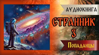 Аудиокнига ПОПАДАНЦЫ: Странник 3