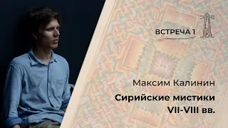 М.Г. Калинин «Сирийские мистики VII-VIII веков». Встреча первая (13.10.2023)