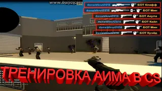 КАРТА ДЛЯ ТРЕНИРОВКИ АИМА ► CS:GO