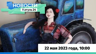Новости Алтайского края 22 мая 2023 года, выпуск в 10:00