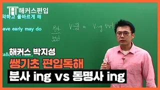 [편입영어] 분사ing와 동명사ing 한번에 구분하기! - 해커스 박지성