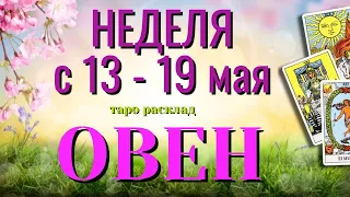 ОВЕН 🌷🌷🌷 НЕДЕЛЯ с 13 - 19 МАЯ 2024 года Таро Прогноз ГОРОСКОП Angel Tarot