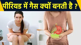 पीरियड में गैस क्यों बनती है | Period Me Gas Kyu Banti Hai | Boldsky